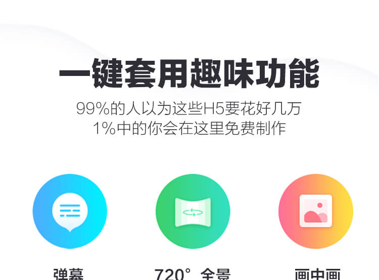 99%的人以为这些H5要花好几万,1%的人会在这里免费制作-苍鲸创行