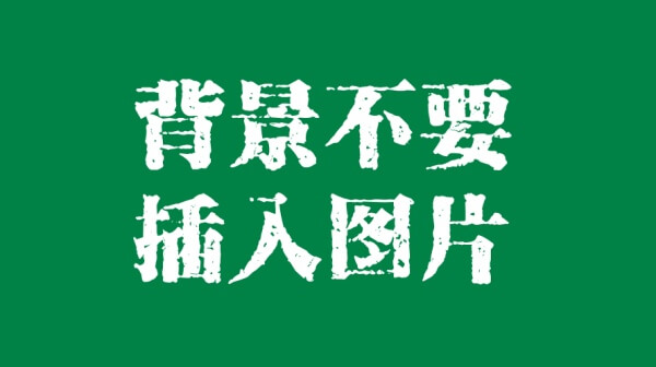 干货！如何做出一个高大上的PPT技巧-苍鲸创行